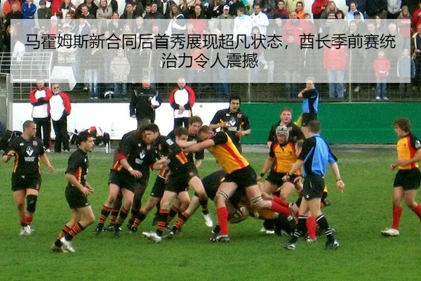 ma-huo-mu-si-xin-he-tong-hou-shou-xiu-zhan-xian-chao-fan-zhuang-tai-qiu-zhang-ji-qian-sai-tong-zhi-li-ling-ren-zhen-han-2-606.jpg